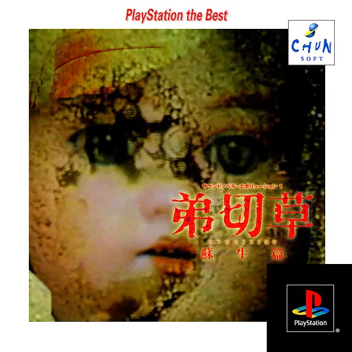 Sound Novel Evolution 1 - Otogirisou - Sosei-hen (Japan) (Rev 1)